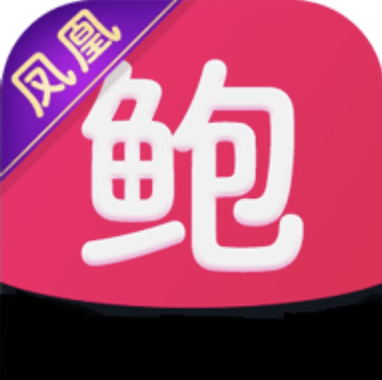 鲍鱼live